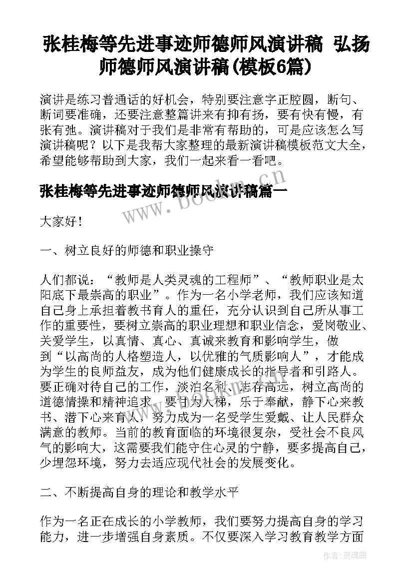 张桂梅等先进事迹师德师风演讲稿 弘扬师德师风演讲稿(模板6篇)