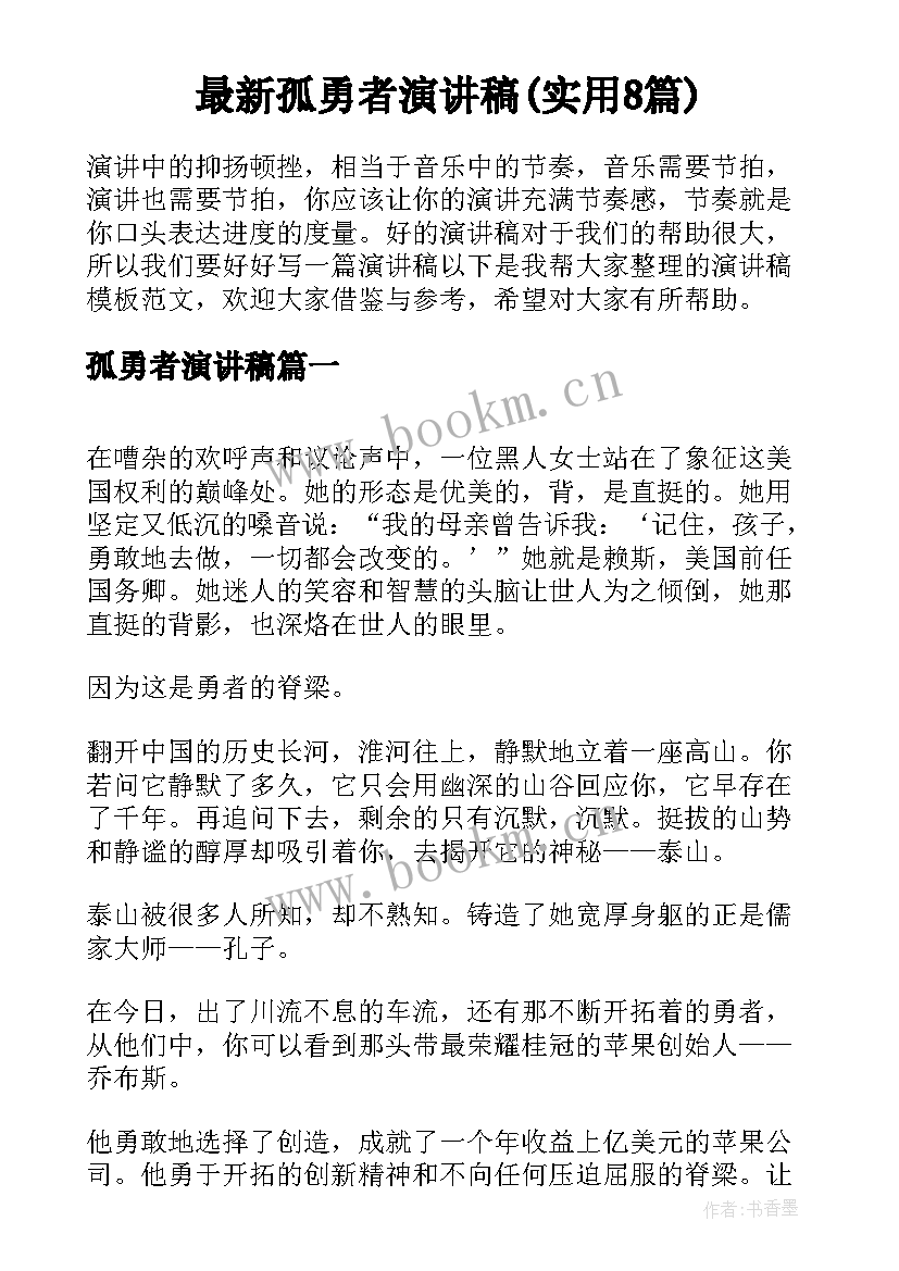 最新孤勇者演讲稿(实用8篇)