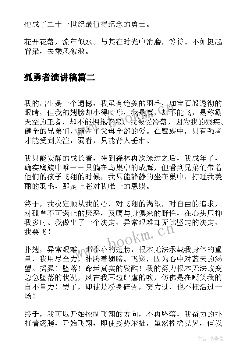 最新孤勇者演讲稿(实用8篇)