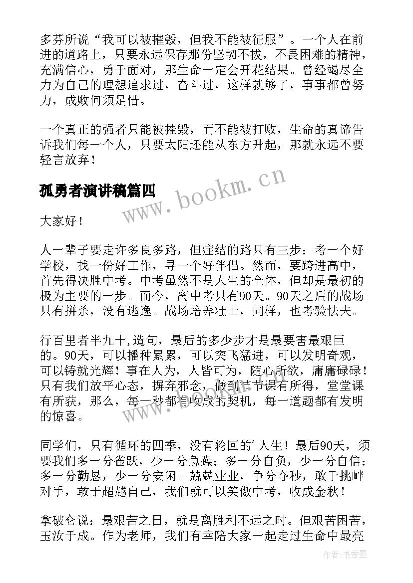 最新孤勇者演讲稿(实用8篇)