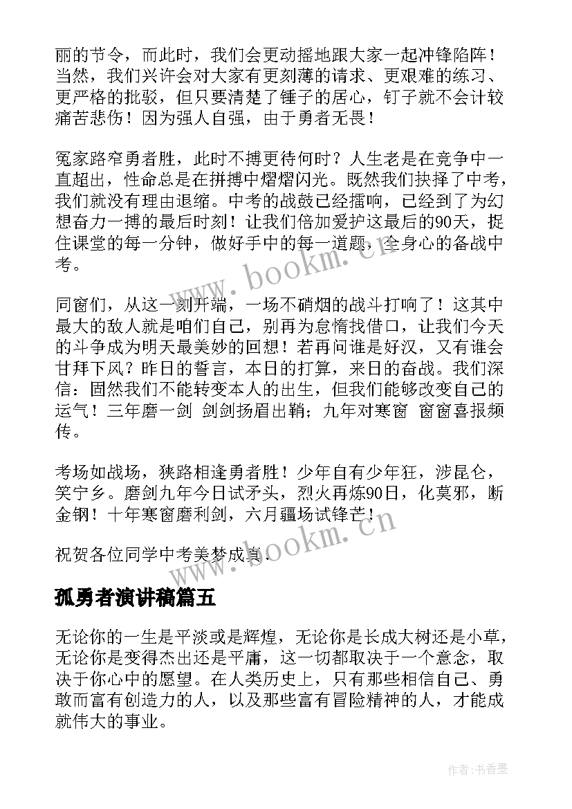 最新孤勇者演讲稿(实用8篇)