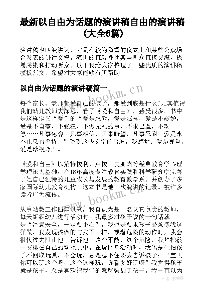 最新以自由为话题的演讲稿 自由的演讲稿(大全6篇)