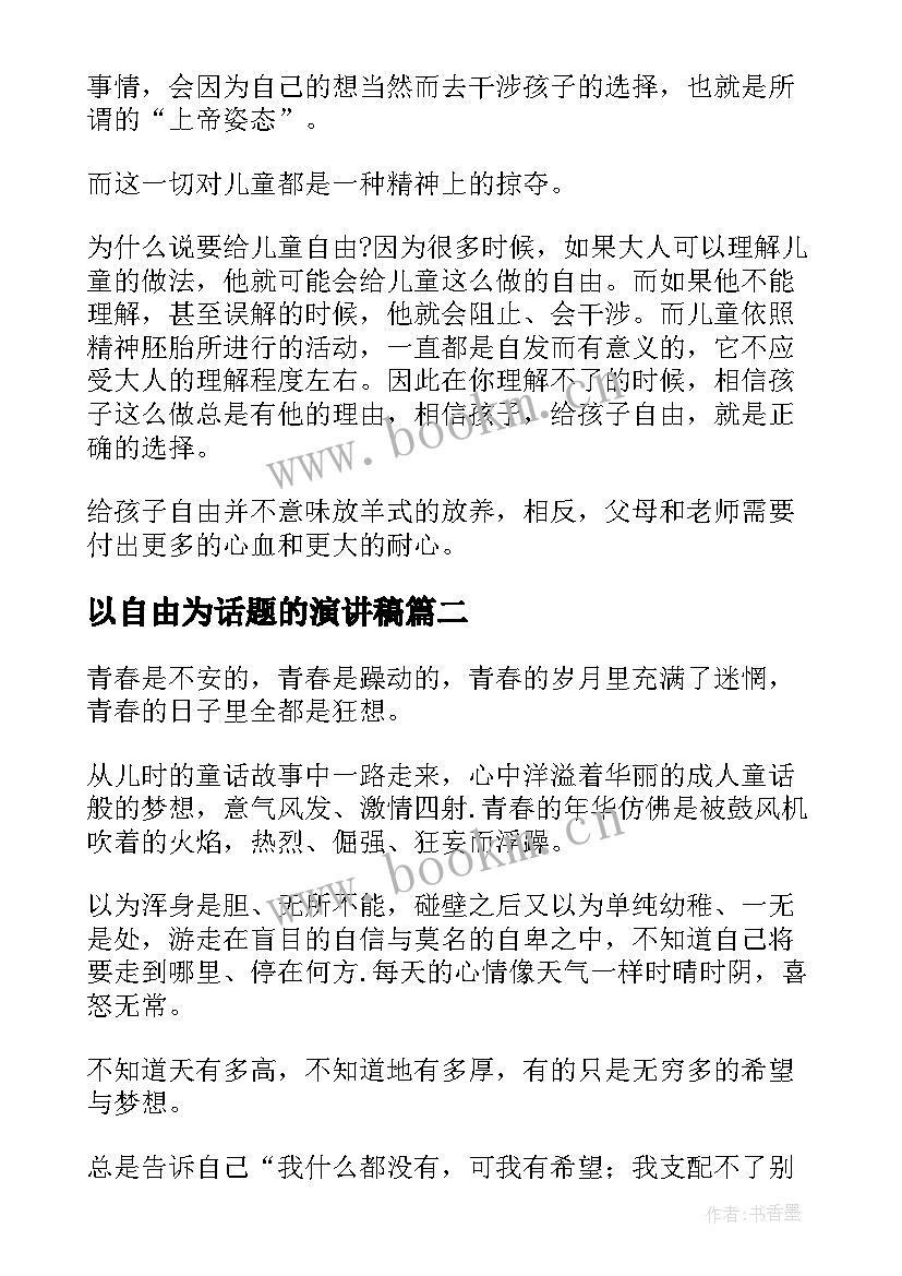 最新以自由为话题的演讲稿 自由的演讲稿(大全6篇)