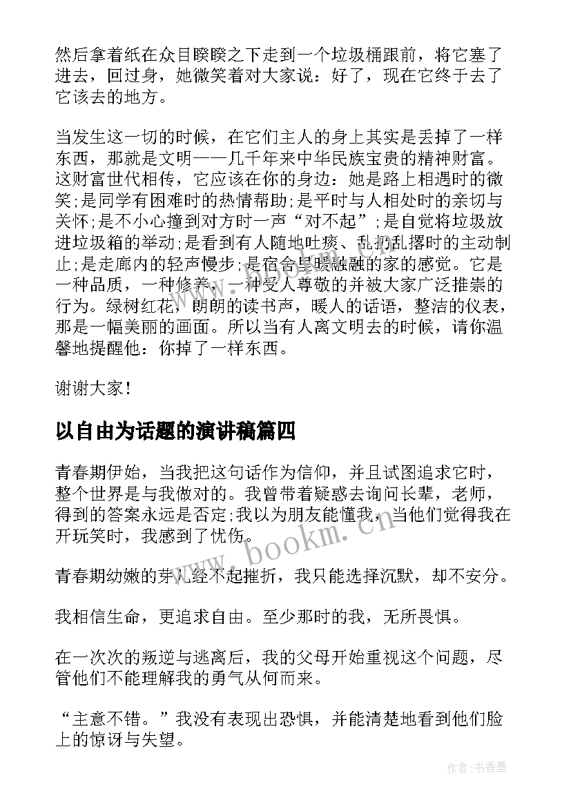 最新以自由为话题的演讲稿 自由的演讲稿(大全6篇)