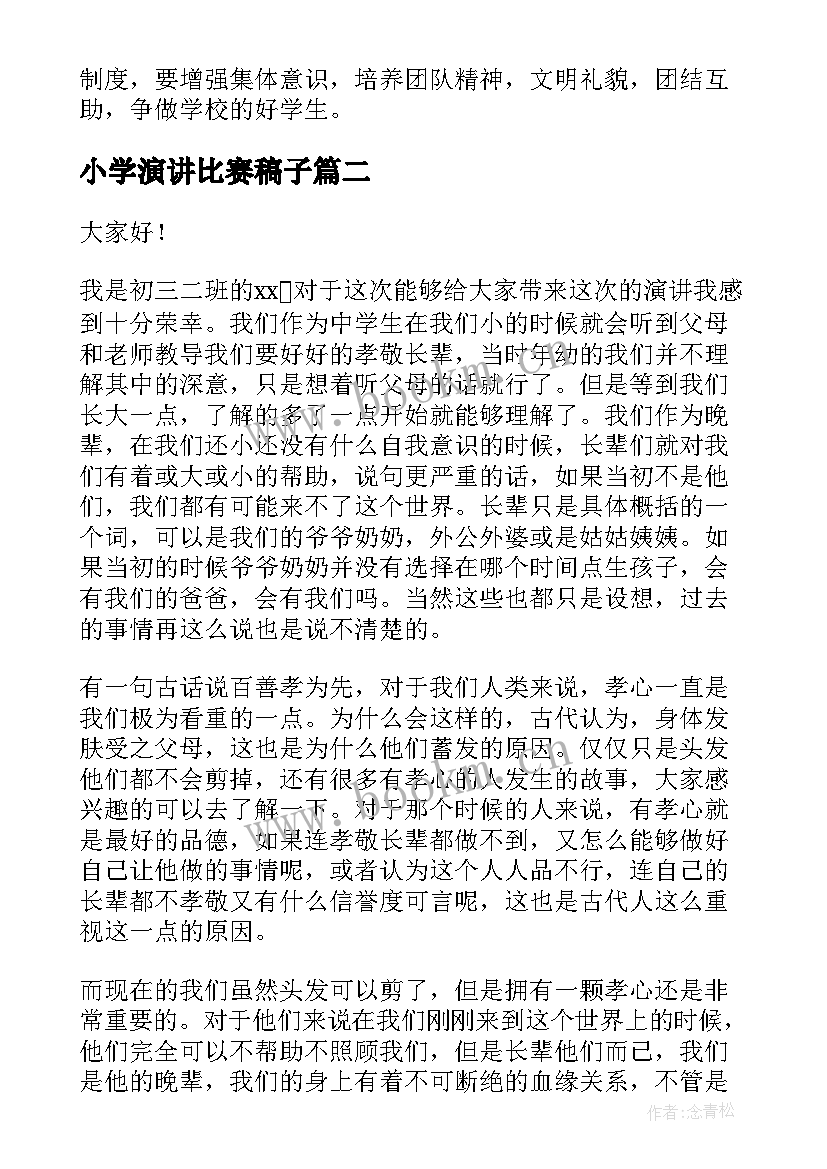 2023年小学演讲比赛稿子(实用10篇)