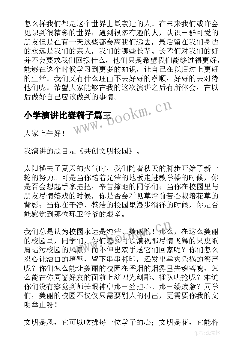 2023年小学演讲比赛稿子(实用10篇)