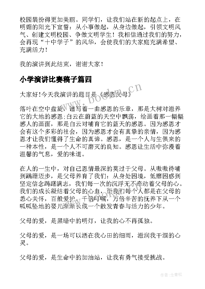 2023年小学演讲比赛稿子(实用10篇)