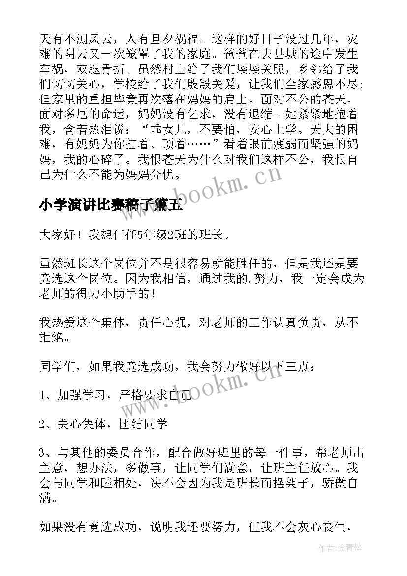 2023年小学演讲比赛稿子(实用10篇)