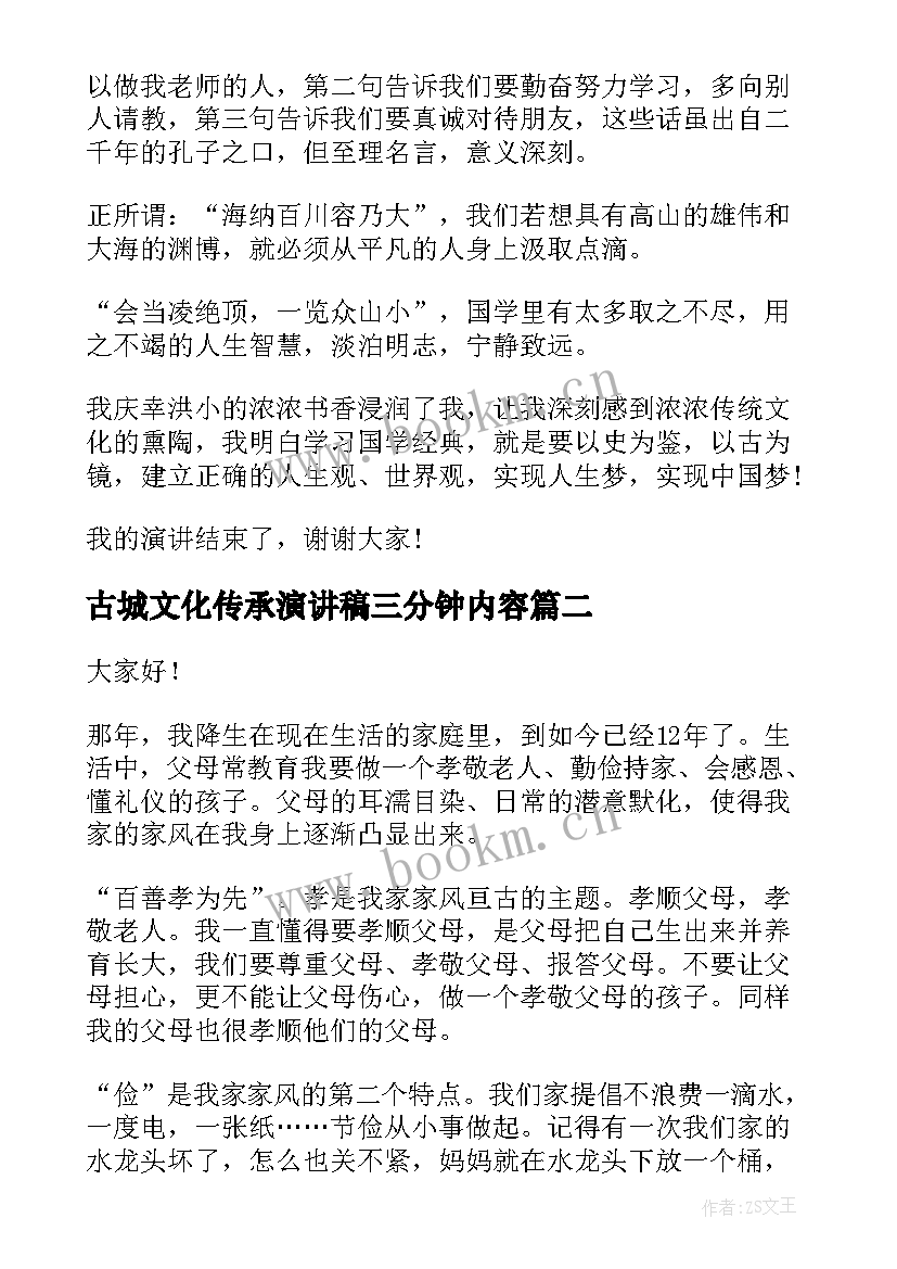 古城文化传承演讲稿三分钟内容(精选5篇)