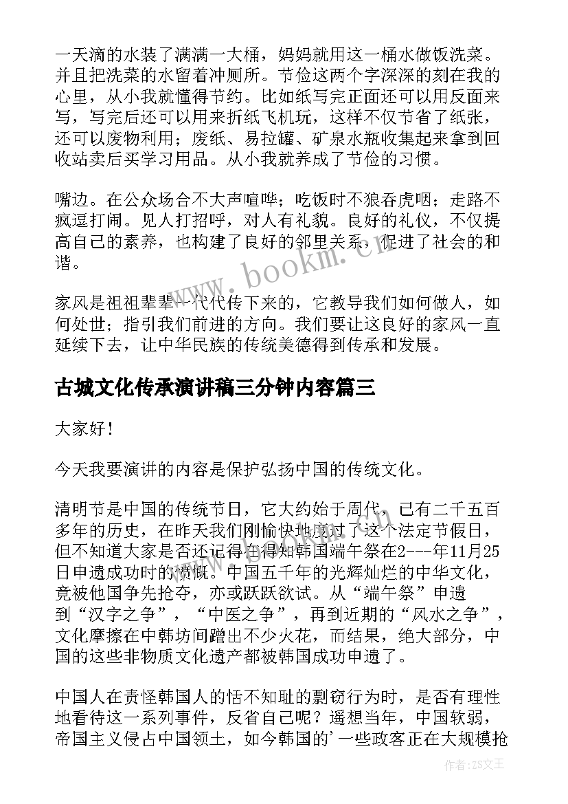 古城文化传承演讲稿三分钟内容(精选5篇)