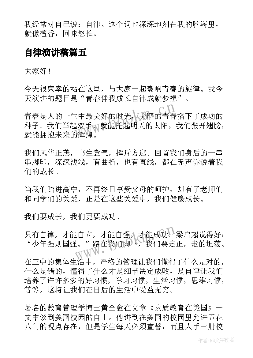 最新自律演讲稿 自律的演讲稿(精选6篇)