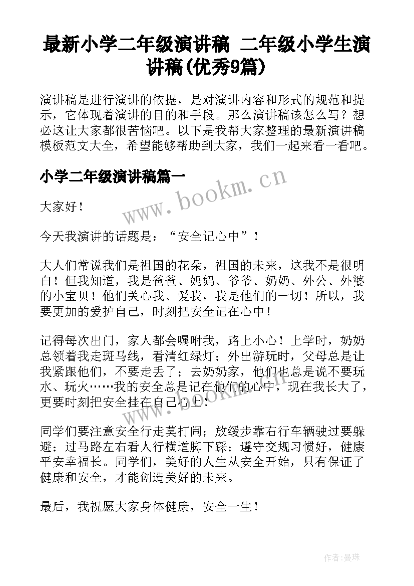 最新小学二年级演讲稿 二年级小学生演讲稿(优秀9篇)