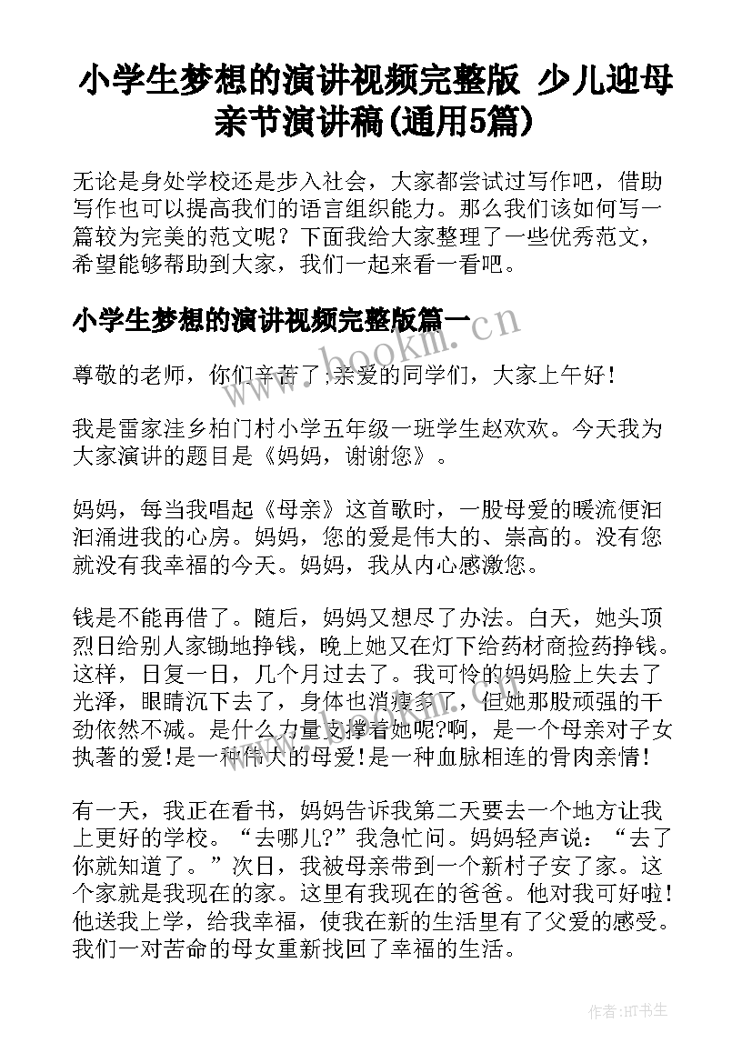 小学生梦想的演讲视频完整版 少儿迎母亲节演讲稿(通用5篇)