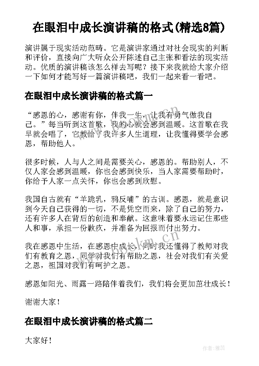 在眼泪中成长演讲稿的格式(精选8篇)