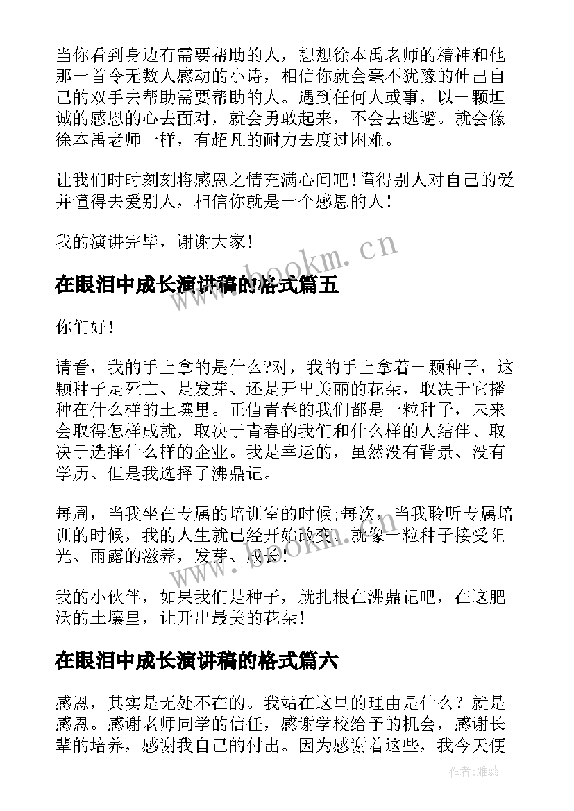 在眼泪中成长演讲稿的格式(精选8篇)