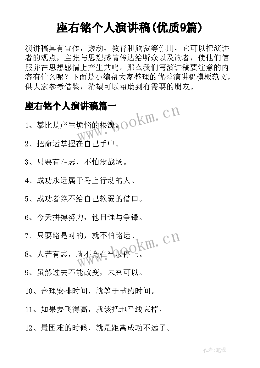 座右铭个人演讲稿(优质9篇)