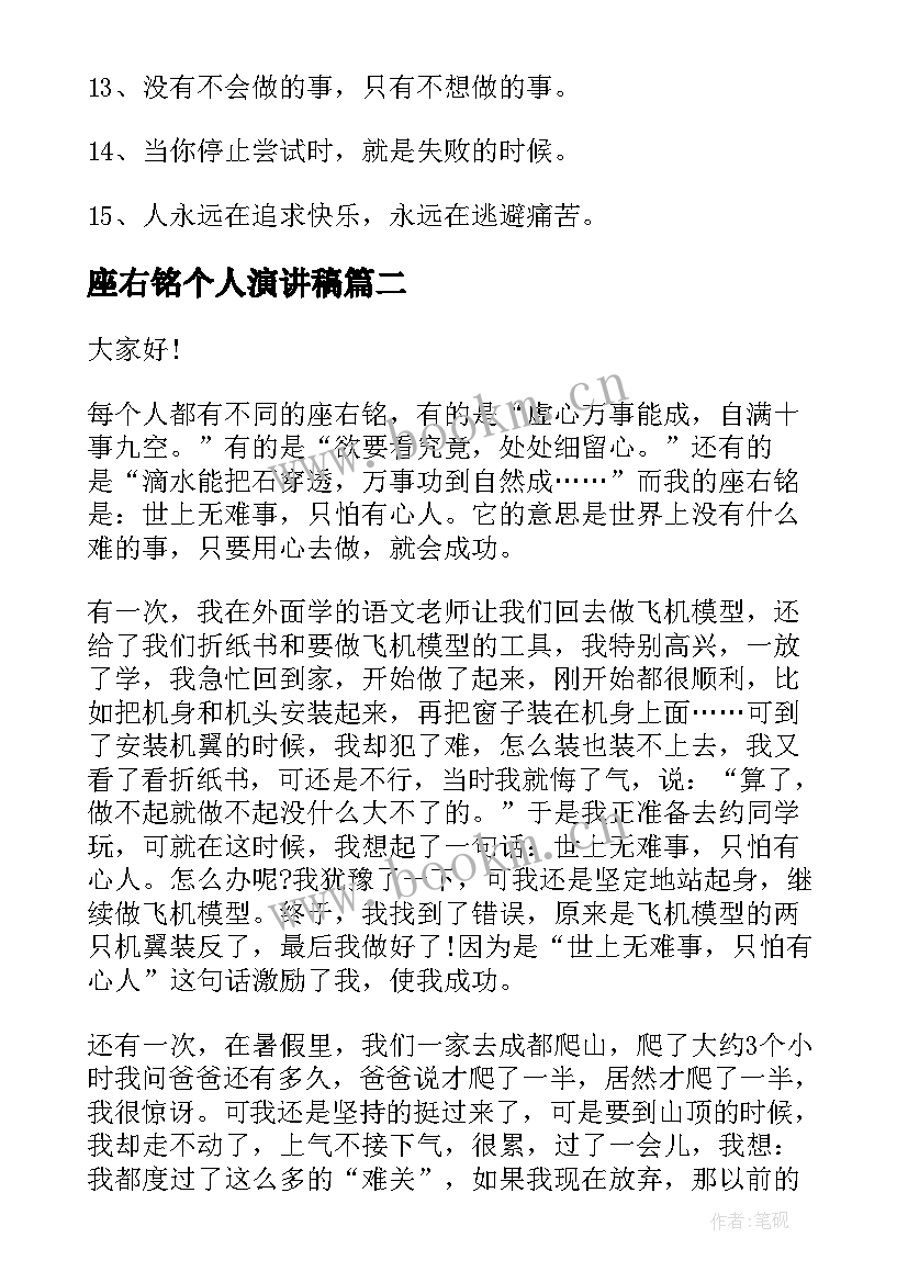 座右铭个人演讲稿(优质9篇)