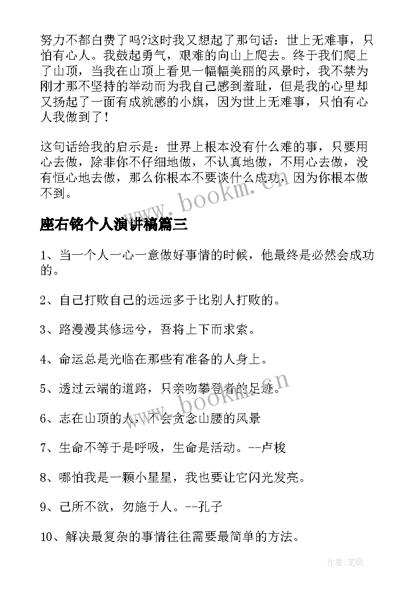 座右铭个人演讲稿(优质9篇)