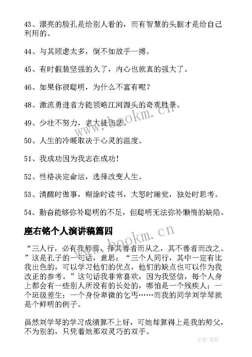 座右铭个人演讲稿(优质9篇)