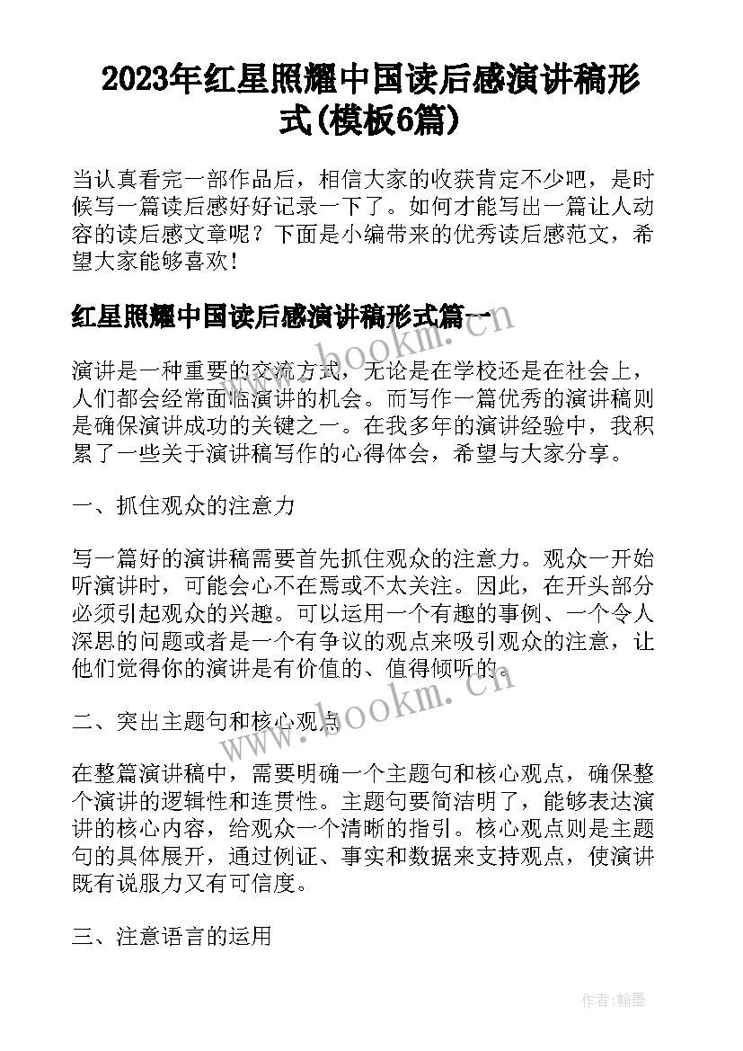 2023年红星照耀中国读后感演讲稿形式(模板6篇)