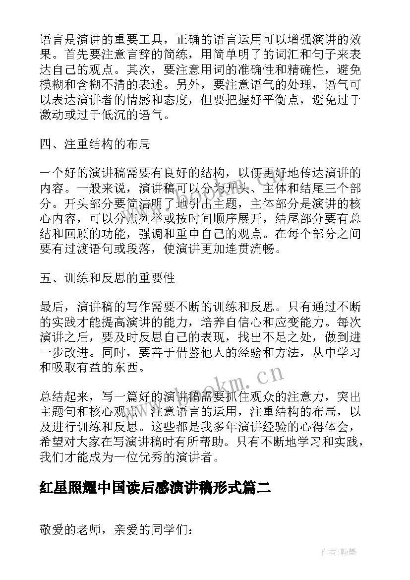 2023年红星照耀中国读后感演讲稿形式(模板6篇)