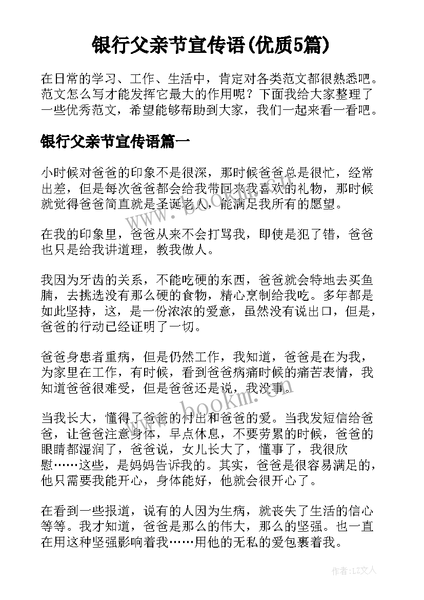 银行父亲节宣传语(优质5篇)