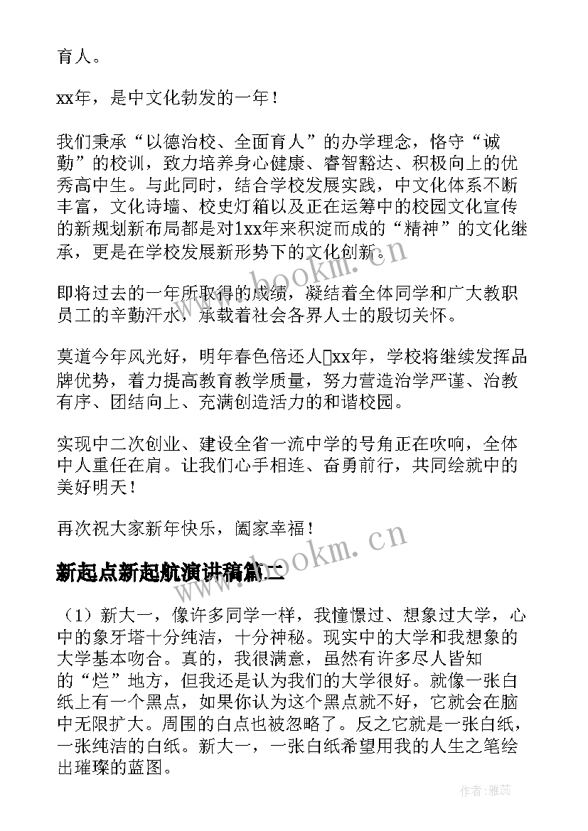 新起点新起航演讲稿(精选7篇)