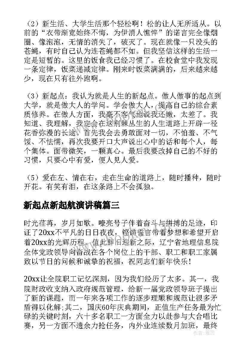 新起点新起航演讲稿(精选7篇)