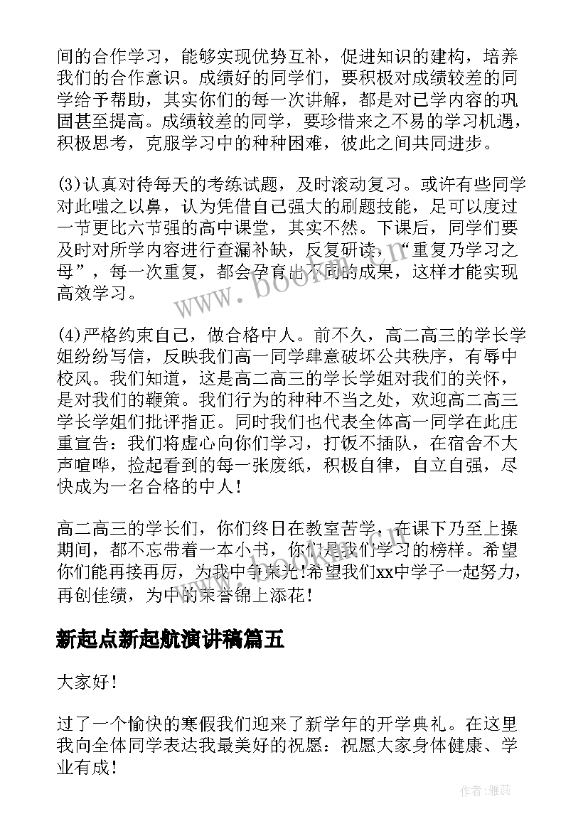 新起点新起航演讲稿(精选7篇)