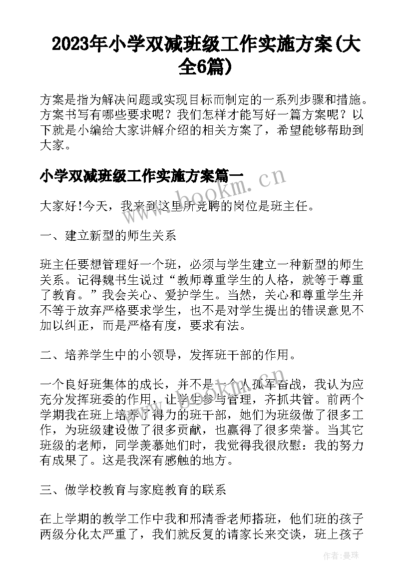 2023年小学双减班级工作实施方案(大全6篇)