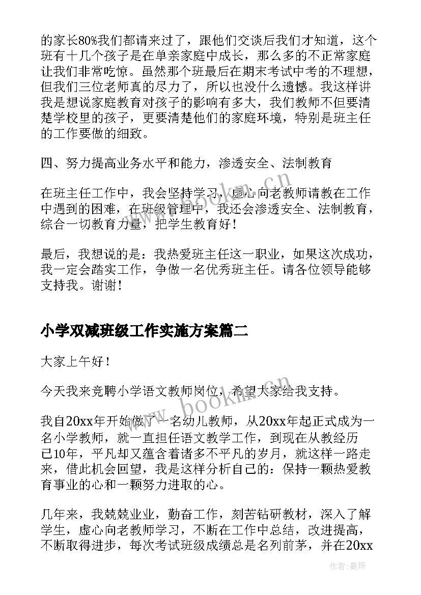 2023年小学双减班级工作实施方案(大全6篇)