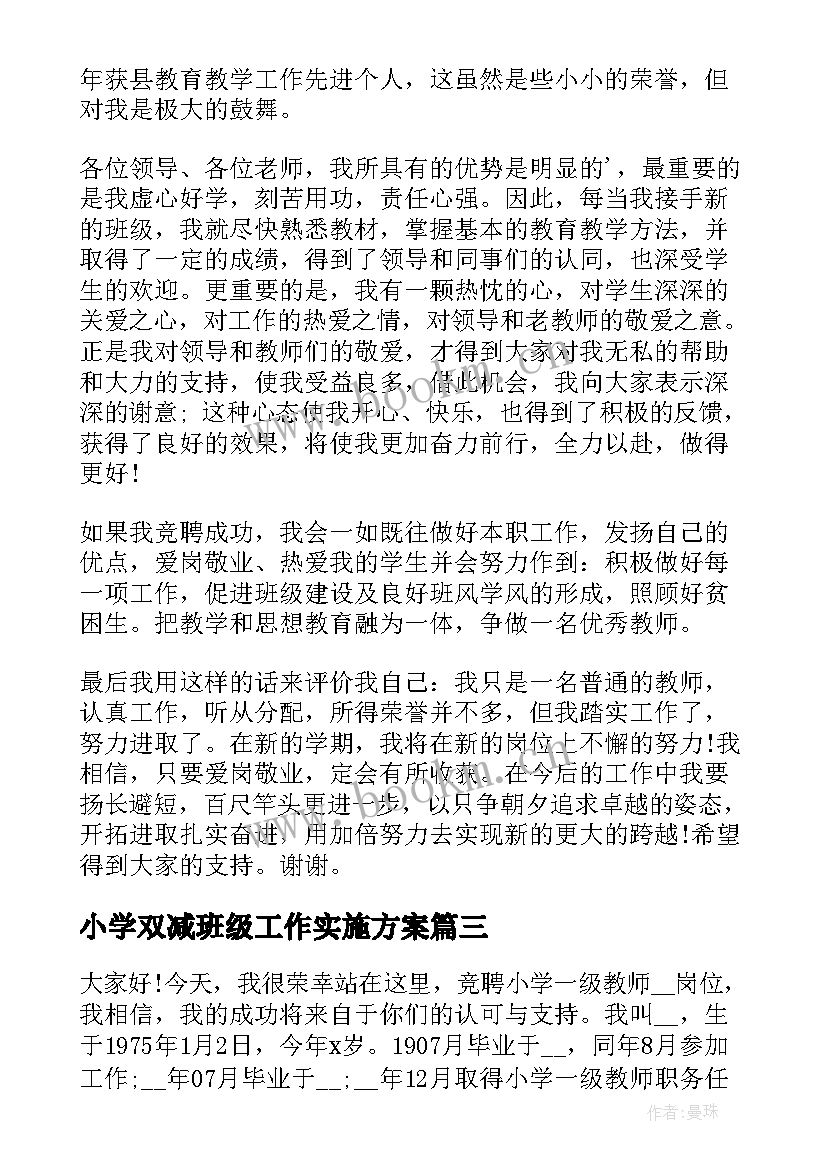 2023年小学双减班级工作实施方案(大全6篇)