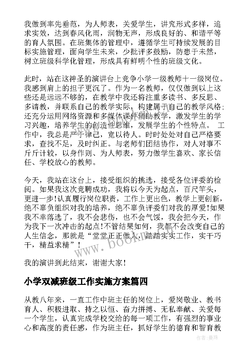 2023年小学双减班级工作实施方案(大全6篇)