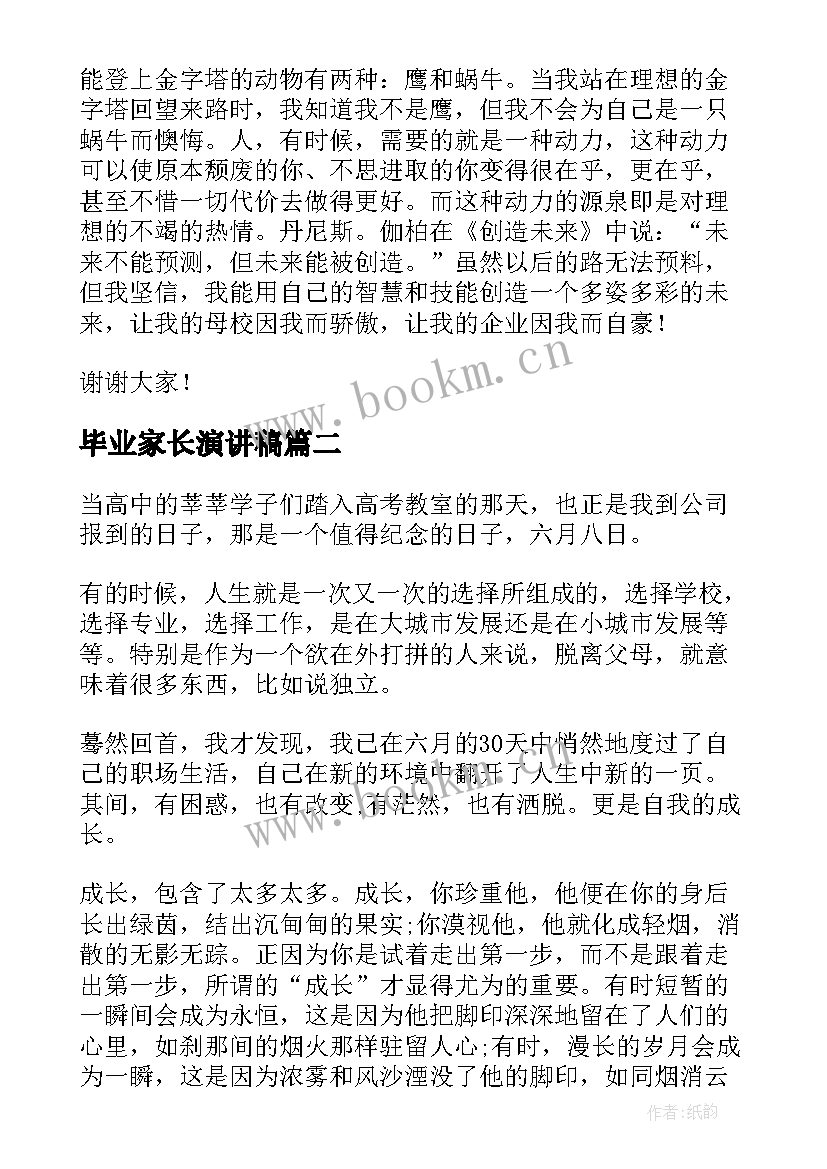 最新毕业家长演讲稿(模板8篇)