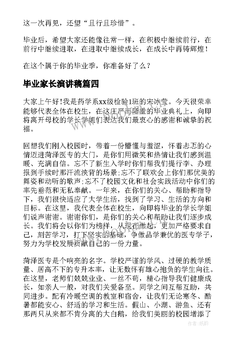 最新毕业家长演讲稿(模板8篇)