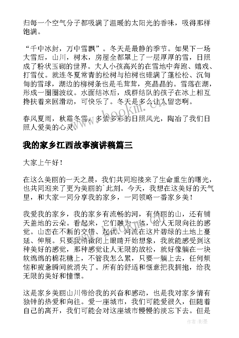 2023年我的家乡江西故事演讲稿 我的家乡演讲稿(精选8篇)