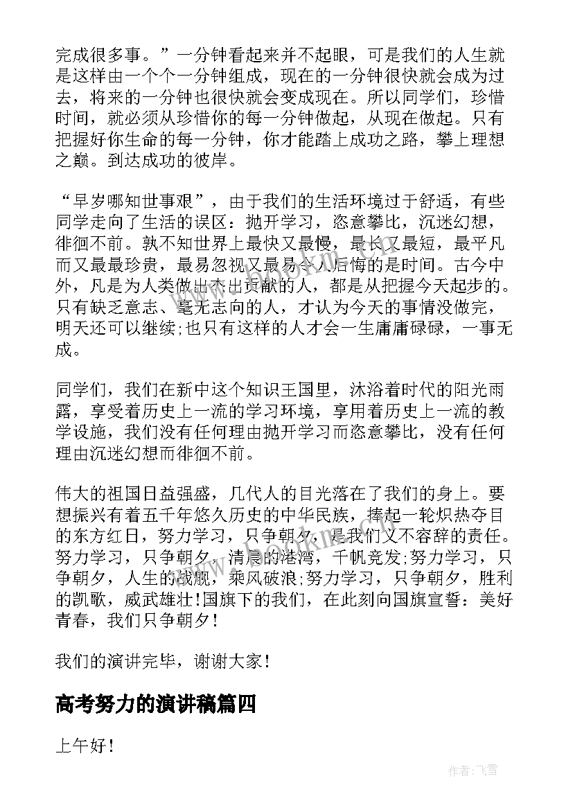 2023年高考努力的演讲稿(精选7篇)