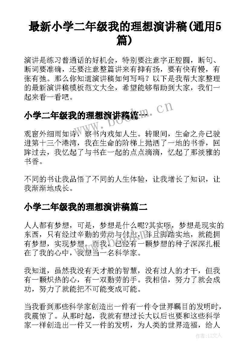 最新小学二年级我的理想演讲稿(通用5篇)