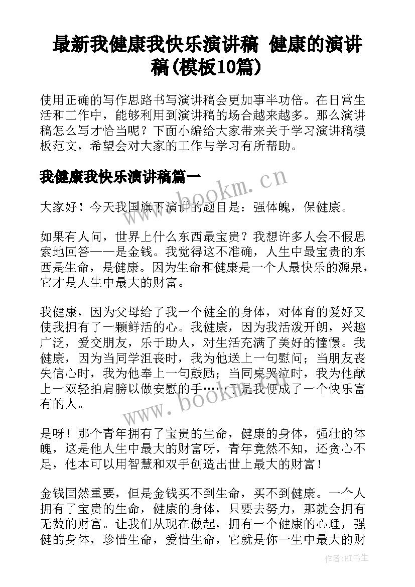 最新我健康我快乐演讲稿 健康的演讲稿(模板10篇)