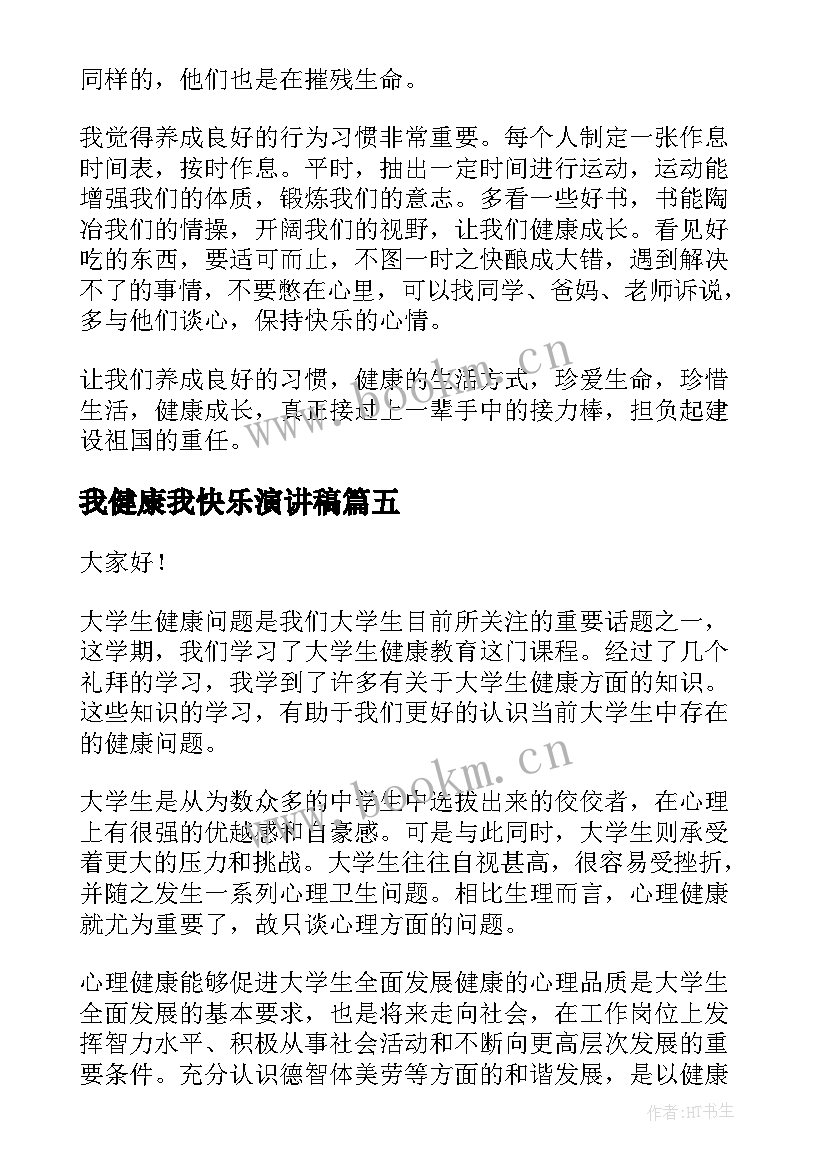 最新我健康我快乐演讲稿 健康的演讲稿(模板10篇)