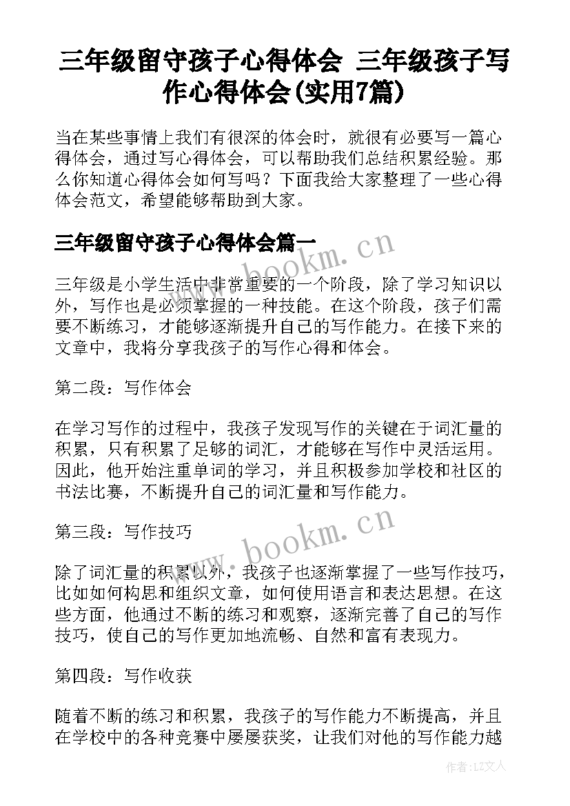 三年级留守孩子心得体会 三年级孩子写作心得体会(实用7篇)