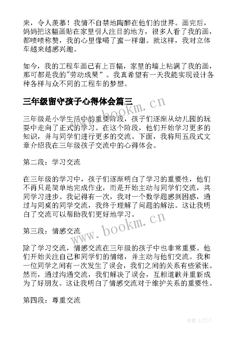 三年级留守孩子心得体会 三年级孩子写作心得体会(实用7篇)