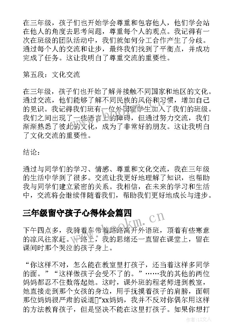 三年级留守孩子心得体会 三年级孩子写作心得体会(实用7篇)