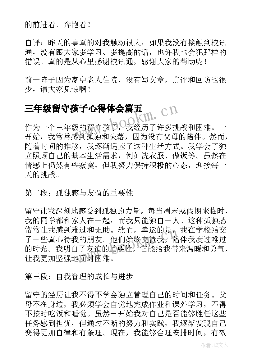 三年级留守孩子心得体会 三年级孩子写作心得体会(实用7篇)