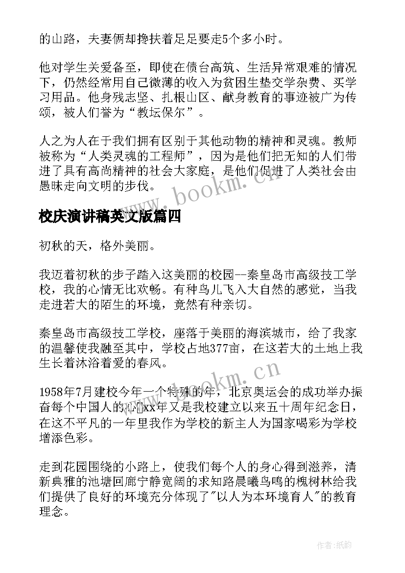 校庆演讲稿英文版(大全6篇)