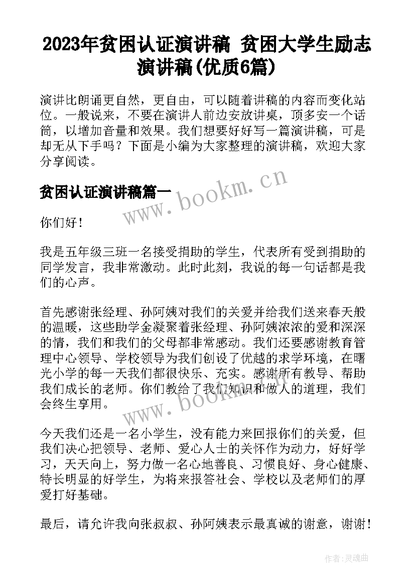 2023年贫困认证演讲稿 贫困大学生励志演讲稿(优质6篇)