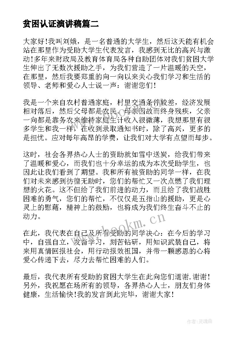 2023年贫困认证演讲稿 贫困大学生励志演讲稿(优质6篇)