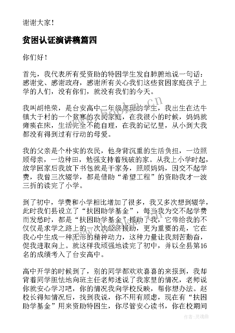 2023年贫困认证演讲稿 贫困大学生励志演讲稿(优质6篇)