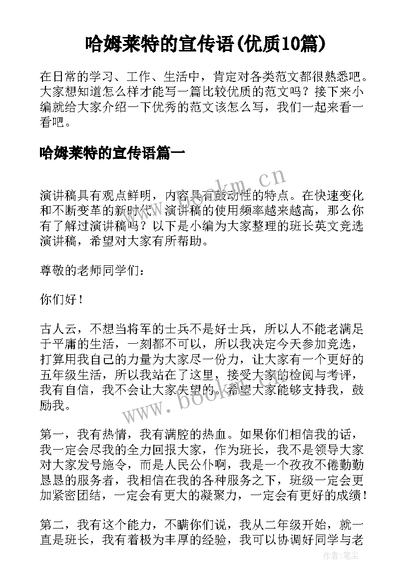 哈姆莱特的宣传语(优质10篇)