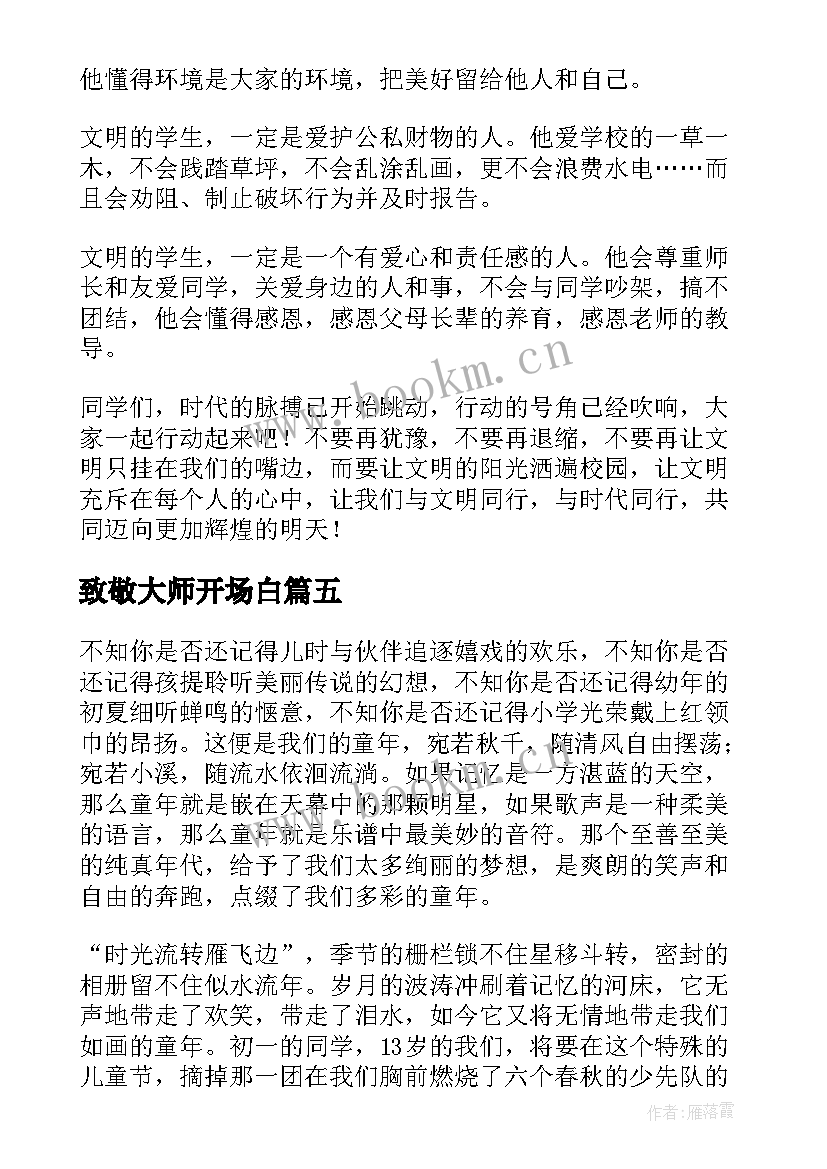 最新致敬大师开场白 告别迎接演讲稿(汇总9篇)